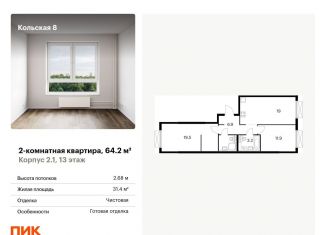 Продаю 2-комнатную квартиру, 64.2 м2, Москва