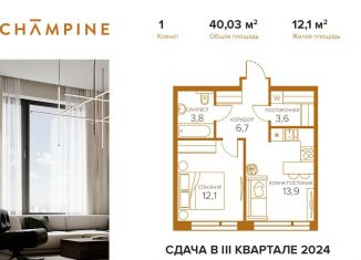Продается 1-комнатная квартира, 40 м2, Москва, жилой комплекс Шампайн, к3, метро Пролетарская