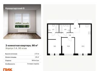Продам 2-комнатную квартиру, 66 м2, Москва, Кронштадтский бульвар, к1/4, метро Водный стадион