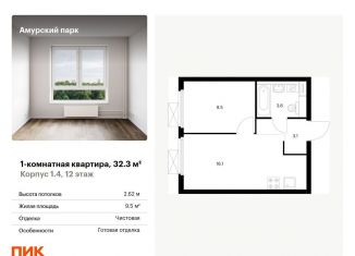 1-комнатная квартира на продажу, 32.3 м2, Москва, ЖК Амурский Парк