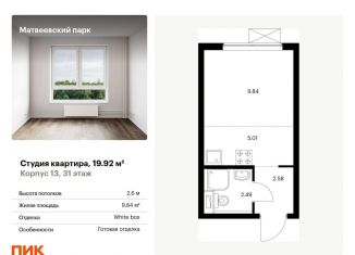 Квартира на продажу студия, 19.9 м2, Москва, метро Раменки