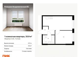 Продам однокомнатную квартиру, 33.9 м2, Москва, САО, жилой комплекс Большая Академическая 85, к3.6