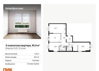 Продается 3-комнатная квартира, 91.4 м2, Котельники, ЖК Белая Дача Парк