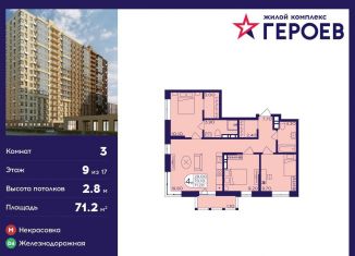 Продам 3-ком. квартиру, 71.2 м2, Балашиха, ЖК Героев