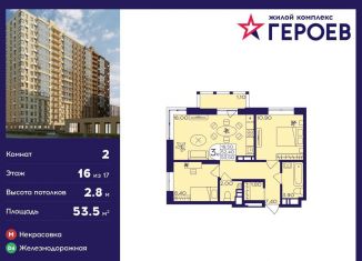 Продается 2-комнатная квартира, 53.5 м2, Балашиха, ЖК Героев