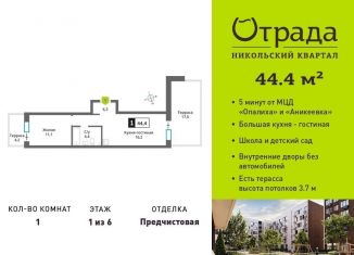 Продам однокомнатную квартиру, 44.4 м2, Красногорск, жилой комплекс Никольский Квартал Отрада, к10