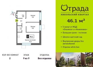 Продажа двухкомнатной квартиры, 46.1 м2, Красногорск, Соловьиная улица