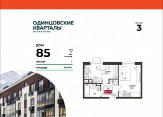 Продам 1-ком. квартиру, 30.9 м2, деревня Солманово, ЖК Одинцовские Кварталы