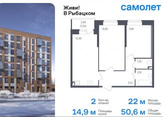 Двухкомнатная квартира на продажу, 50.6 м2, Санкт-Петербург, жилой комплекс Живи в Рыбацком, 4, ЖК Живи в Рыбацком