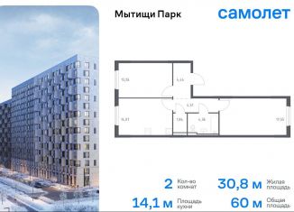 Двухкомнатная квартира на продажу, 60 м2, Мытищи, ЖК Мытищи Парк