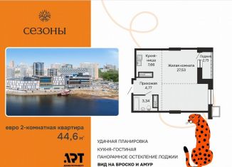 Продажа 2-комнатной квартиры, 44.7 м2, Хабаровск