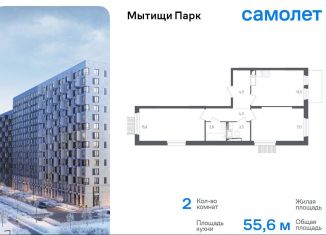 2-комнатная квартира на продажу, 55.6 м2, Мытищи, ЖК Мытищи Парк, 1-й Стрелковый переулок, 5