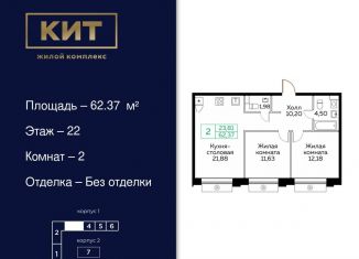 Продажа двухкомнатной квартиры, 62.4 м2, Мытищи, ЖК Кит, Новомытищинский проспект, 4А