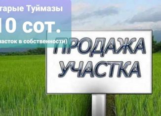 Продажа участка, 10.5 сот., село Старые Туймазы, Рассветная улица