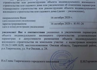 Продам участок, 12 сот., рабочий посёлок Таврическое, 9-я Омская улица