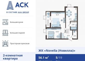 Продам двухкомнатную квартиру, 56.1 м2, Краснодар, ЖК Новелла, улица Ветеранов, 40лит2