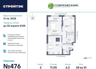 Продам 2-комнатную квартиру, 71.1 м2, Екатеринбург, ЖК Современник