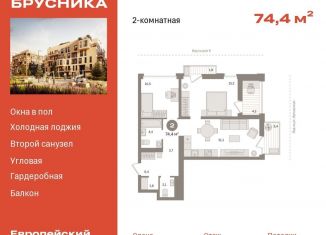 Продам двухкомнатную квартиру, 74.4 м2, Тюмень, улица Газовиков, 34с8, ЖК Европейский квартал