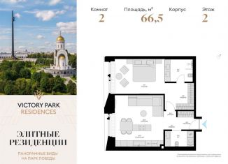 Продам 2-комнатную квартиру, 66.5 м2, Москва, жилой комплекс Виктори Парк Резиденсез, 3к3, район Дорогомилово