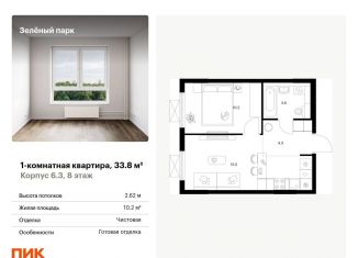 Продажа однокомнатной квартиры, 33.8 м2, Зеленоград