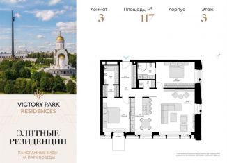 3-комнатная квартира на продажу, 117 м2, Москва, жилой комплекс Виктори Парк Резиденсез, 3к5, метро Кутузовская
