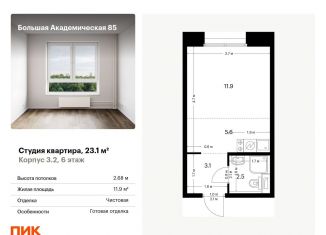 Квартира на продажу студия, 23.1 м2, Москва, Тимирязевский район, жилой комплекс Большая Академическая 85, к3.2