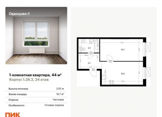 Продажа 1-комнатной квартиры, 44 м2, Одинцово, жилой комплекс Одинцово-1, 1.26.2