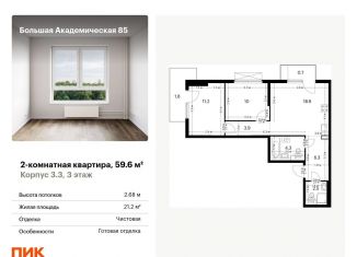 Продается двухкомнатная квартира, 59.6 м2, Москва, метро Верхние Лихоборы, жилой комплекс Большая Академическая 85, к3.3