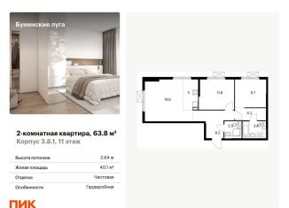 Продаю 2-комнатную квартиру, 63.8 м2, посёлок Коммунарка, Проектируемый проезд № 7094