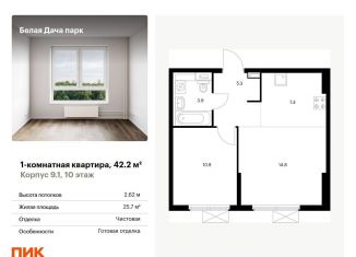 Продается 1-комнатная квартира, 42.2 м2, Московская область, жилой комплекс Белая Дача Парк, 18