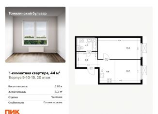 Продам 1-комнатную квартиру, 44 м2, Московская область, жилой комплекс Томилинский Бульвар, 9-10-15