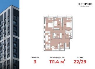 3-комнатная квартира на продажу, 111 м2, Москва, Аминьевское шоссе, 4Дк2, ЖК Вестердам