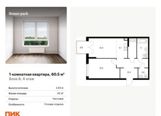 Продаю 1-комнатную квартиру, 60.5 м2, Москва, Берёзовая аллея, 17к2, ЖК Грин Парк