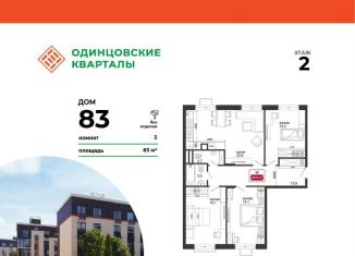 Продам трехкомнатную квартиру, 85.7 м2, деревня Солманово, ЖК Одинцовские Кварталы