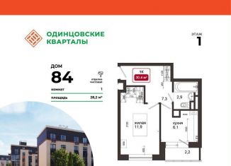 Продажа 1-комнатной квартиры, 30.4 м2, деревня Солманово, ЖК Одинцовские Кварталы