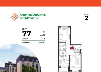 2-комнатная квартира на продажу, 45 м2, деревня Солманово, ЖК Одинцовские Кварталы