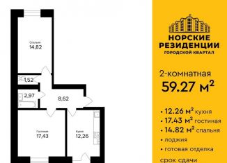 2-комнатная квартира на продажу, 59.3 м2, Ярославль, улица Александра Додонова, 8к2, ЖК Норские Резиденции