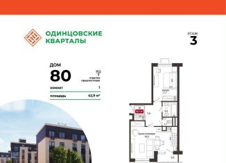 Продаю 1-комнатную квартиру, 45.1 м2, Московская область