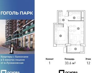 1-комнатная квартира на продажу, 33.6 м2, Московская область