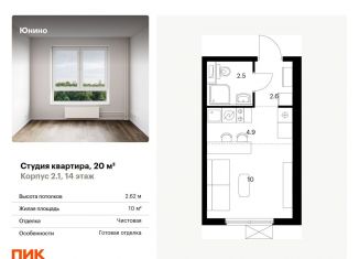 Квартира на продажу студия, 20 м2, Щербинка, жилой комплекс Юнино, 1.1