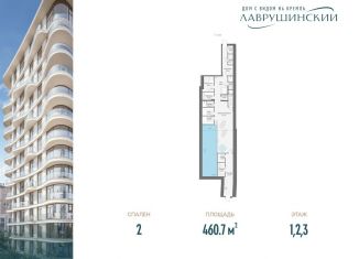 2-комнатная квартира на продажу, 460.7 м2, Москва, ЖК Лаврушинский, Большой Толмачёвский переулок, 5с11