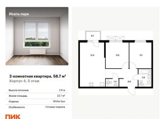 Двухкомнатная квартира на продажу, 58.7 м2, Екатеринбург, жилой комплекс Исеть Парк, 4
