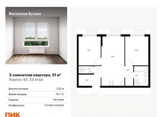 Продам 2-комнатную квартиру, 51 м2, рабочий посёлок Боброво, жилой комплекс Восточное Бутово, 42