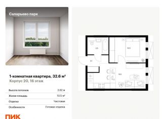 Продаю 1-комнатную квартиру, 32.6 м2, поселение Московский, Саларьевская улица, 9