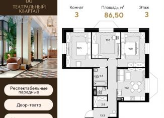 Продается 3-комнатная квартира, 86.5 м2, Москва, ЖК Театральный Квартал, улица Ротмистрова, 2