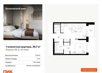 Продажа 1-комнатной квартиры, 36.7 м2, Москва, Проектируемый проезд № 8094, станция Грачёвская