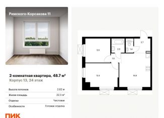 Продаю 2-комнатную квартиру, 48.7 м2, Москва