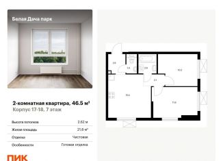 Продам 2-комнатную квартиру, 46.5 м2, Московская область, жилой комплекс Белая Дача Парк, 18