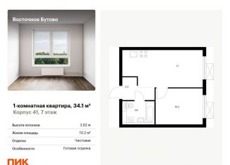 Продается 1-комнатная квартира, 34.1 м2, Московская область, жилой комплекс Восточное Бутово, 41