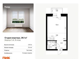 Квартира на продажу студия, 26.1 м2, Москва, СВАО, жилой комплекс Полар, 1.4